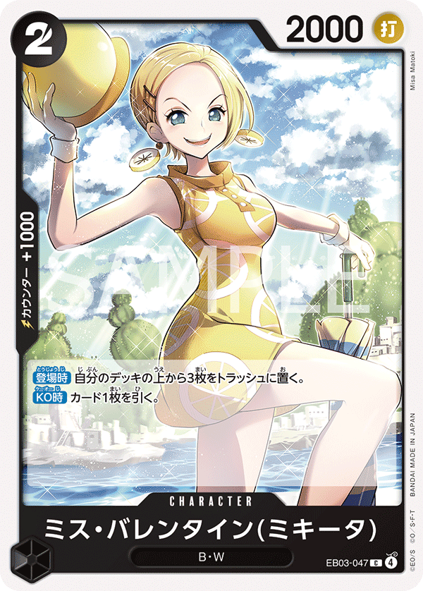 ミス・バレンタイン(ミキータ)