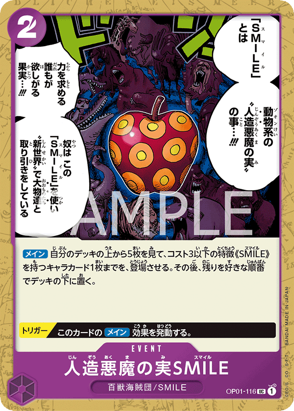 人造悪魔の実SMILE