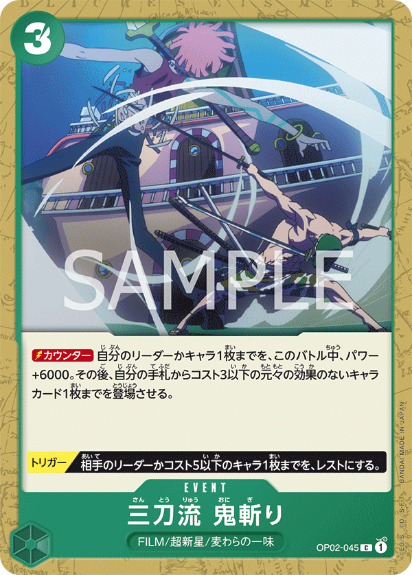 三刀流　鬼斬り