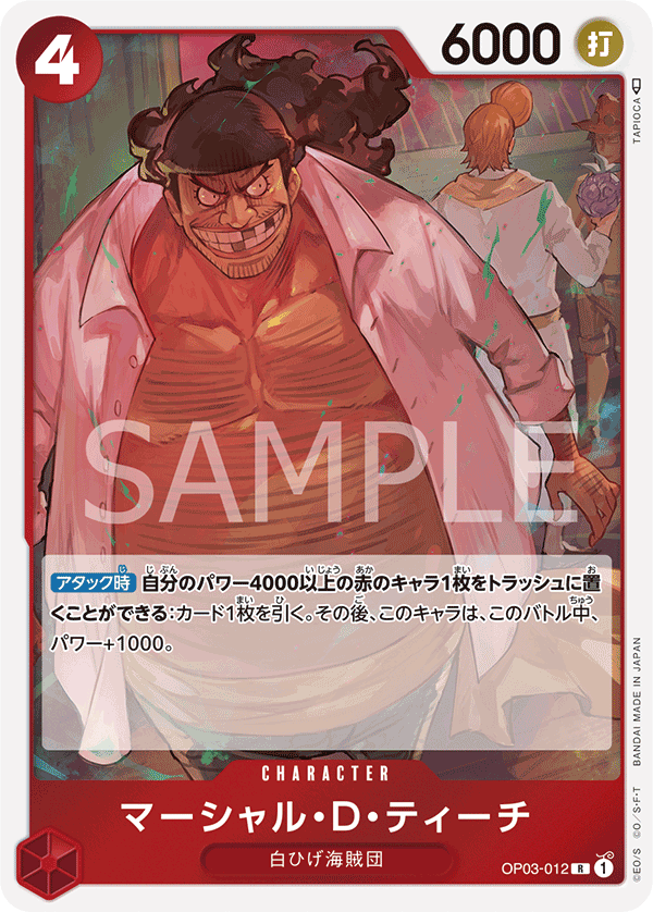 マーシャル・D・ティーチ