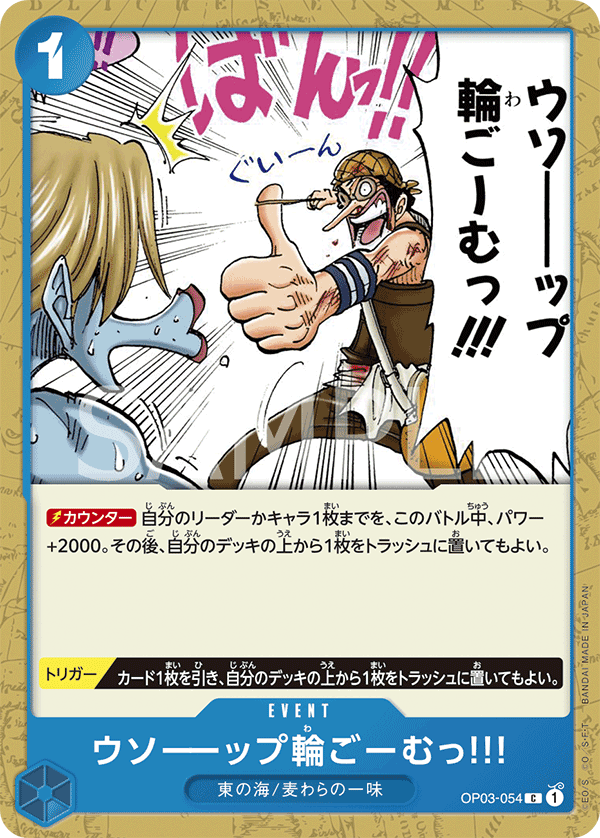 ウソーーップ輪ごーむっ!!!