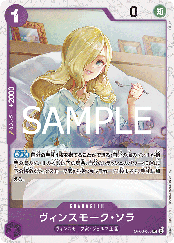 ヴィンスモーク・ソラ