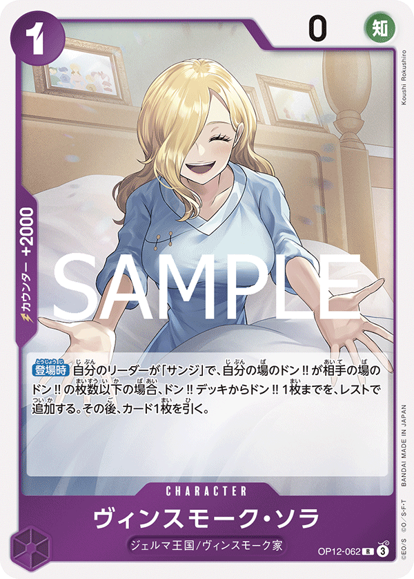 ヴィンスモーク・ソラ