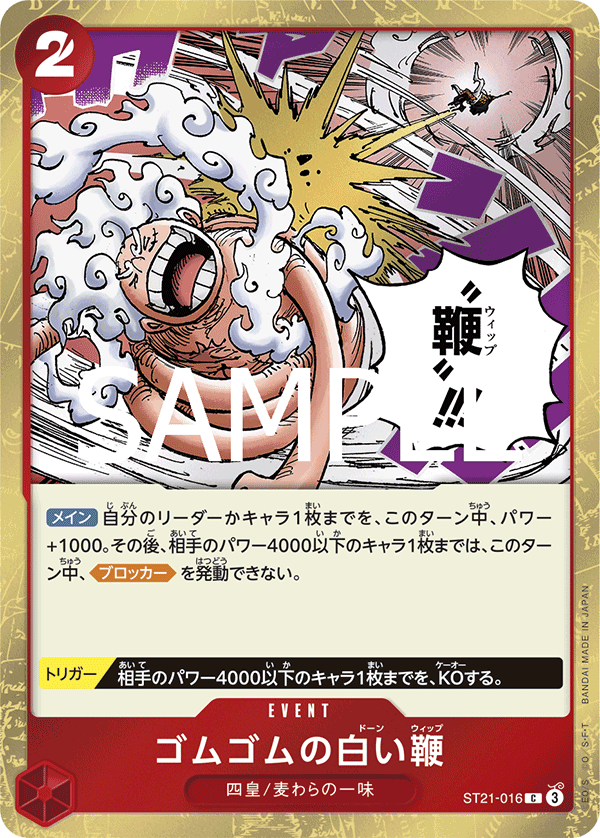 ゴムゴムの白い鞭